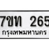รับจัดหา ทะเบียน 265 หมวดใหม่ 7ขท 265 ทะเบียนมงคล ผลรวมดี 23 – B6901