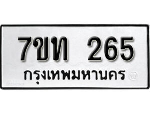 รับจัดหา ทะเบียน 265 หมวดใหม่ 7ขท 265 ทะเบียนมงคล ผลรวมดี 23 – B6901