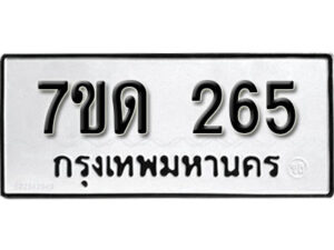 รับจัดหา ทะเบียน 265 หมวดใหม่ 7ขด 265 ทะเบียนมงคล ผลรวมดี 23 – B6901