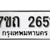 รับจัดหา ทะเบียน 2651 หมวดใหม่ 7ขถ 2651 ทะเบียนมงคล ผลรวมดี 24 – B6901