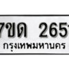รับจัดหา ทะเบียน 2651 หมวดใหม่ 7ขด 2651 ทะเบียนมงคล ผลรวมดี 24 – B6901
