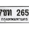 รับจัดหา ทะเบียน 2651 หมวดใหม่ 7ขท 2651 ทะเบียนมงคล ผลรวมดี 24 – B6901