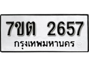 รับจัดหา ทะเบียน 2657 หมวดใหม่ 7ขต 2657 ทะเบียนมงคล ผลรวมดี 32 – B6901