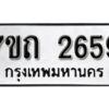 รับจัดหา ทะเบียน 2659 หมวดใหม่ 7ขถ 2659 ทะเบียนมงคล ผลรวมดี 32 – B6901