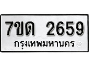 รับจัดหา ทะเบียน 2659 หมวดใหม่ 7ขด 2659 ทะเบียนมงคล ผลรวมดี 32 – B6901