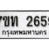 รับจัดหา ทะเบียน 2659 หมวดใหม่ 7ขท 2659 ทะเบียนมงคล ผลรวมดี 32 – B6901