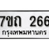 รับจัดหา ทะเบียน 266 หมวดใหม่ 7ขถ 266 ทะเบียนมงคล ผลรวมดี 24 – B6901