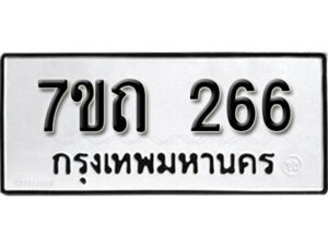 รับจัดหา ทะเบียน 266 หมวดใหม่ 7ขถ 266 ทะเบียนมงคล ผลรวมดี 24 – B6901