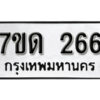 รับจัดหา ทะเบียน 266 หมวดใหม่ 7ขด 266 ทะเบียนมงคล ผลรวมดี 24 – B6901