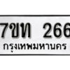 รับจัดหา ทะเบียน 266 หมวดใหม่ 7ขท 266 ทะเบียนมงคล ผลรวมดี 24 – B6901