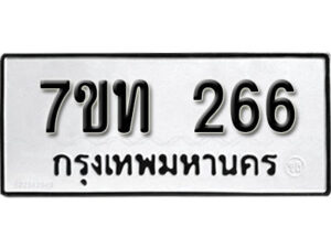 รับจัดหา ทะเบียน 266 หมวดใหม่ 7ขท 266 ทะเบียนมงคล ผลรวมดี 24 – B6901
