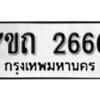 รับจัดหา ทะเบียน 2660 หมวดใหม่ 7ขถ 2660 ทะเบียนมงคล ผลรวมดี 24 – B6901