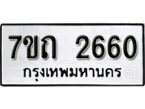 รับจัดหา ทะเบียน 2660 หมวดใหม่ 7ขถ 2660 ทะเบียนมงคล ผลรวมดี 24 – B6901