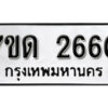 รับจัดหา ทะเบียน 2660 หมวดใหม่ 7ขด 2660 ทะเบียนมงคล ผลรวมดี 24 – B6901