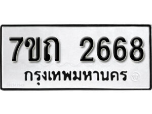 รับจัดหา ทะเบียน 2668 หมวดใหม่ 7ขถ 2668 ทะเบียนมงคล ผลรวมดี 32 – B6901