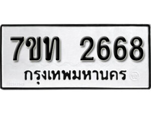 รับจัดหา ทะเบียน 2668 หมวดใหม่ 7ขท 2668 ทะเบียนมงคล ผลรวมดี 32 – B6901