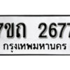 รับจัดหา ทะเบียน 2677 หมวดใหม่ 7ขถ 2677 ทะเบียนมงคล ผลรวมดี 32 – B6901