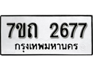 รับจัดหา ทะเบียน 2677 หมวดใหม่ 7ขถ 2677 ทะเบียนมงคล ผลรวมดี 32 – B6901