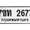 รับจัดหา ทะเบียน 2677 หมวดใหม่ 7ขท 2677 ทะเบียนมงคล ผลรวมดี 32 – B6901