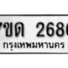 รับจัดหา ทะเบียน 2686 หมวดใหม่ 7ขด 2686 ทะเบียนมงคล ผลรวมดี 32 – B6901