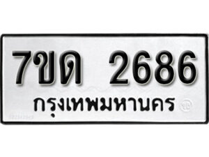 รับจัดหา ทะเบียน 2686 หมวดใหม่ 7ขด 2686 ทะเบียนมงคล ผลรวมดี 32 – B6901