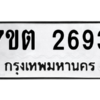 รับจัดหา ทะเบียน 2693 หมวดใหม่ 7ขต 2693 ทะเบียนมงคล ผลรวมดี 32 – B6901