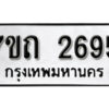 รับจัดหา ทะเบียน 2695 หมวดใหม่ 7ขถ 2695 ทะเบียนมงคล ผลรวมดี 32 – B6901