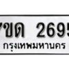 รับจัดหา ทะเบียน 2695 หมวดใหม่ 7ขด 2695 ทะเบียนมงคล ผลรวมดี 32 – B6901