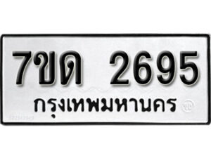 รับจัดหา ทะเบียน 2695 หมวดใหม่ 7ขด 2695 ทะเบียนมงคล ผลรวมดี 32 – B6901