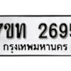 รับจัดหา ทะเบียน 2695 หมวดใหม่ 7ขท 2695 ทะเบียนมงคล ผลรวมดี 32 – B6901