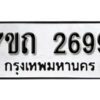 รับจัดหา ทะเบียน 2699 หมวดใหม่ 7ขถ 2699 ทะเบียนมงคล ผลรวมดี 36 – B6901