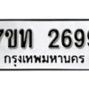รับจัดหา ทะเบียน 2699 หมวดใหม่ 7ขท 2699 ทะเบียนมงคล ผลรวมดี 36 – B6901