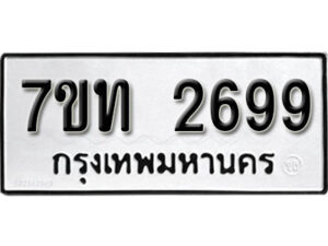รับจัดหา ทะเบียน 2699 หมวดใหม่ 7ขท 2699 ทะเบียนมงคล ผลรวมดี 36 – B6901