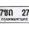 รับจัดหา ทะเบียน 27 หมวดใหม่ 7ขถ 27 ทะเบียนมงคล ผลรวมดี 19 – B6901