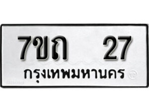 รับจัดหา ทะเบียน 27 หมวดใหม่ 7ขถ 27 ทะเบียนมงคล ผลรวมดี 19 – B6901