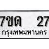 รับจัดหา ทะเบียน 27 หมวดใหม่ 7ขด 27 ทะเบียนมงคล ผลรวมดี 19 – B6901