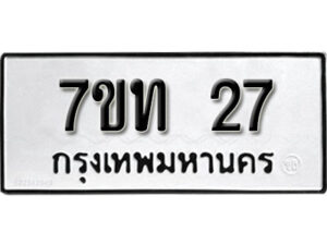 รับจัดหา ทะเบียน 27 หมวดใหม่ 7ขท 27 ทะเบียนมงคล ผลรวมดี 19 – B6901