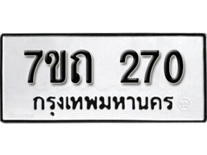 รับจัดหา ทะเบียน 270 หมวดใหม่ 7ขถ 270 ทะเบียนมงคล ผลรวมดี 19 – B6901
