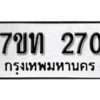 รับจัดหา ทะเบียน 270 หมวดใหม่ 7ขท 270 ทะเบียนมงคล ผลรวมดี 19 – B6901
