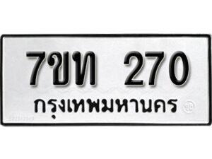 รับจัดหา ทะเบียน 270 หมวดใหม่ 7ขท 270 ทะเบียนมงคล ผลรวมดี 19 – B6901