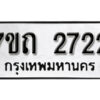 รับจัดหา ทะเบียน 2722 หมวดใหม่ 7ขถ 2722 ทะเบียนมงคล ผลรวมดี 23 – B6901