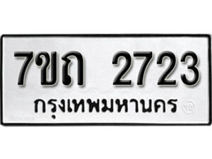 รับจัดหา ทะเบียน 2723 หมวดใหม่ 7ขถ 2723 ทะเบียนมงคล ผลรวมดี 24 – B6901