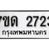 รับจัดหา ทะเบียน 2723 หมวดใหม่ 7ขด 2723 ทะเบียนมงคล ผลรวมดี 24 – B6901