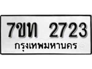 รับจัดหา ทะเบียน 2723 หมวดใหม่ 7ขท 2723 ทะเบียนมงคล ผลรวมดี 24 – B6901