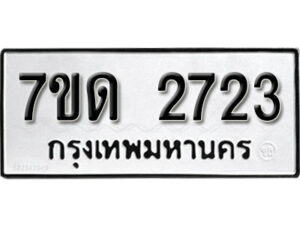 รับจัดหา ทะเบียน 2723 หมวดใหม่ 7ขด 2723 ทะเบียนมงคล ผลรวมดี 24 – B6901
