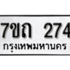 รับจัดหา ทะเบียน 274 หมวดใหม่ 7ขถ 274 ทะเบียนมงคล ผลรวมดี 23 – B6901