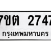 รับจัดหา ทะเบียน 2747 หมวดใหม่ 7ขต 2747 ทะเบียนมงคล ผลรวมดี 32 – B6901