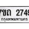 รับจัดหา ทะเบียน 2749 หมวดใหม่ 7ขถ 2749 ทะเบียนมงคล ผลรวมดี 32 – B6901