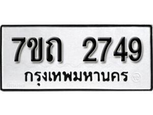 รับจัดหา ทะเบียน 2749 หมวดใหม่ 7ขถ 2749 ทะเบียนมงคล ผลรวมดี 32 – B6901