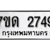 รับจัดหา ทะเบียน 2749 หมวดใหม่ 7ขด 2749 ทะเบียนมงคล ผลรวมดี 32 – B6901